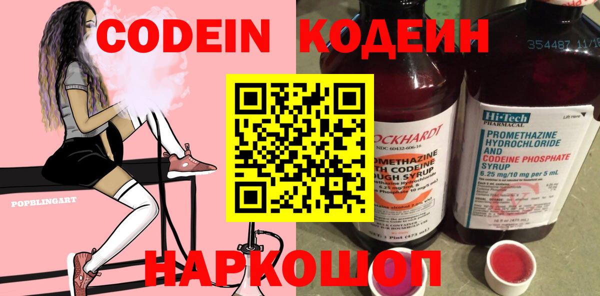 Codein напиток Lean (лин) Вышний Волочёк