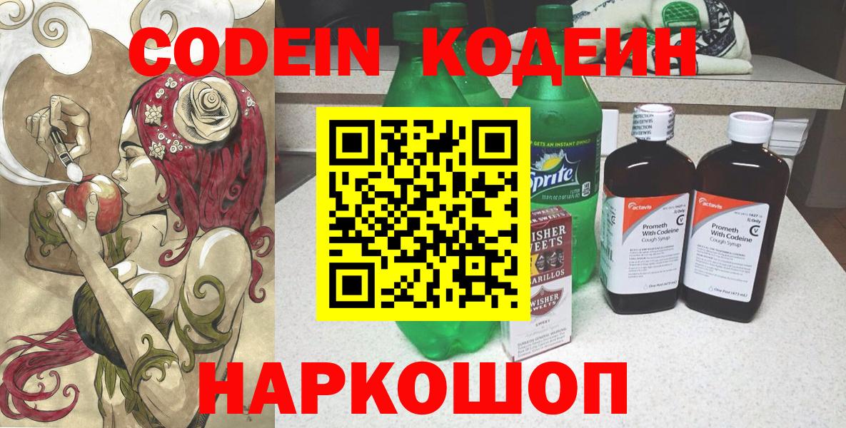 Вышний Волочёк  Codein напиток Lean (лин)  Вход с VPN 